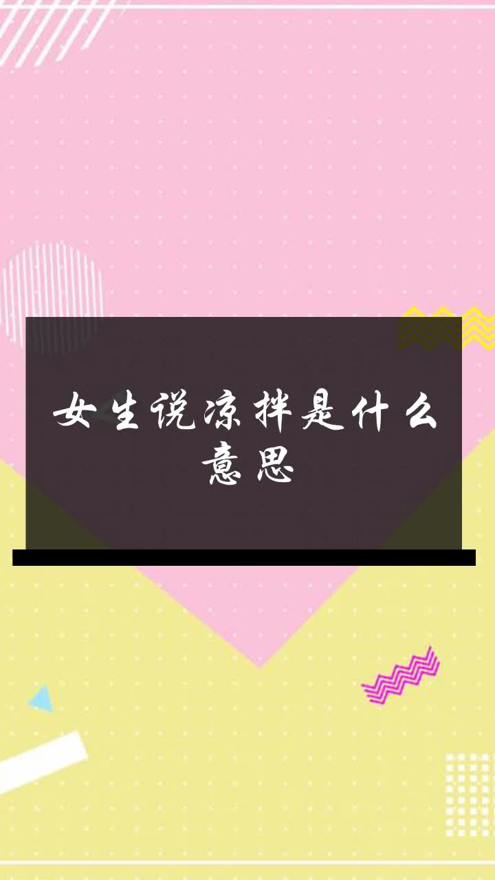 女生说凉拌是什么意思