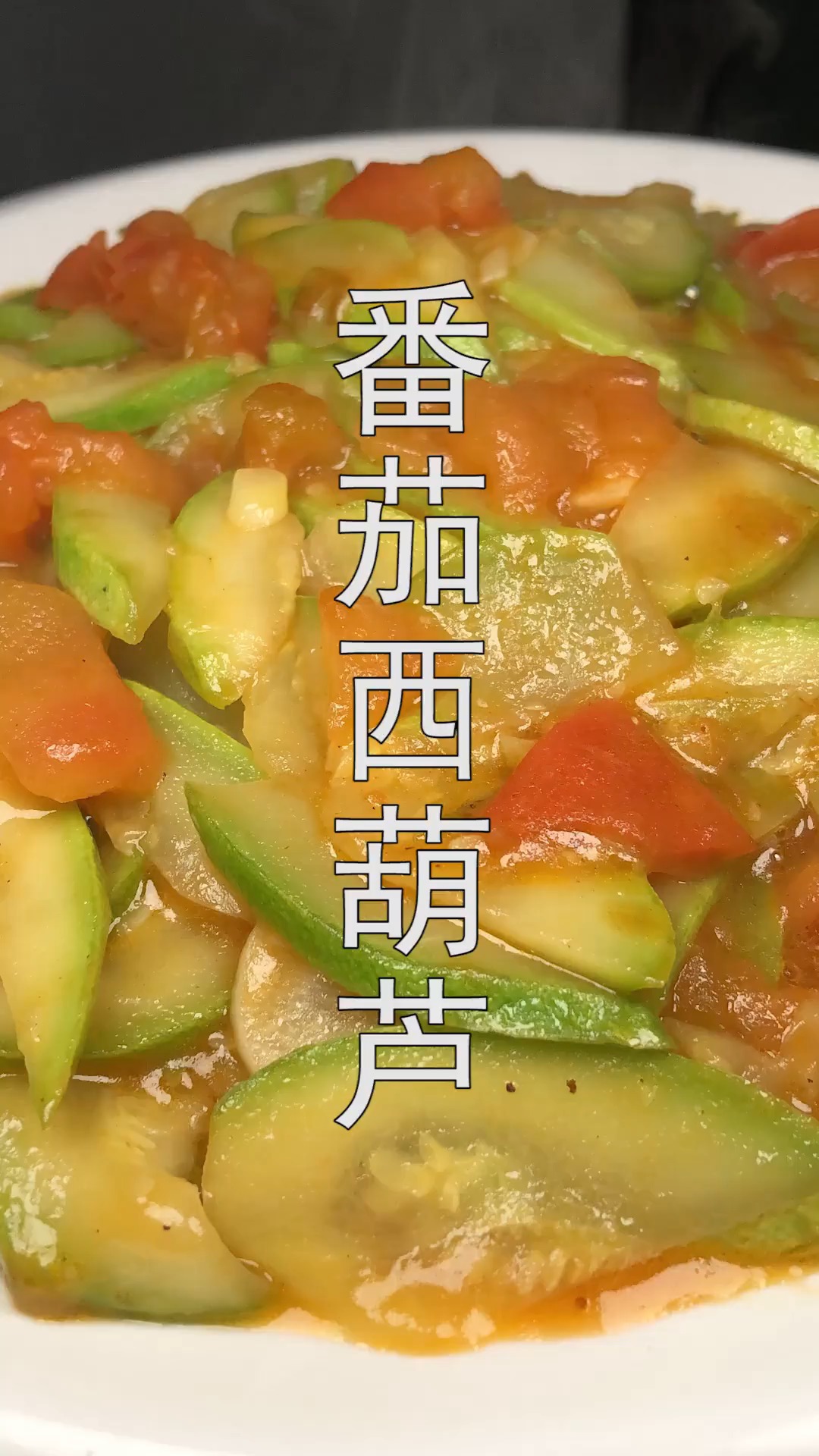 #年夜菜#终于找到了西葫芦最好吃的做法,简单入味,地道的家常菜