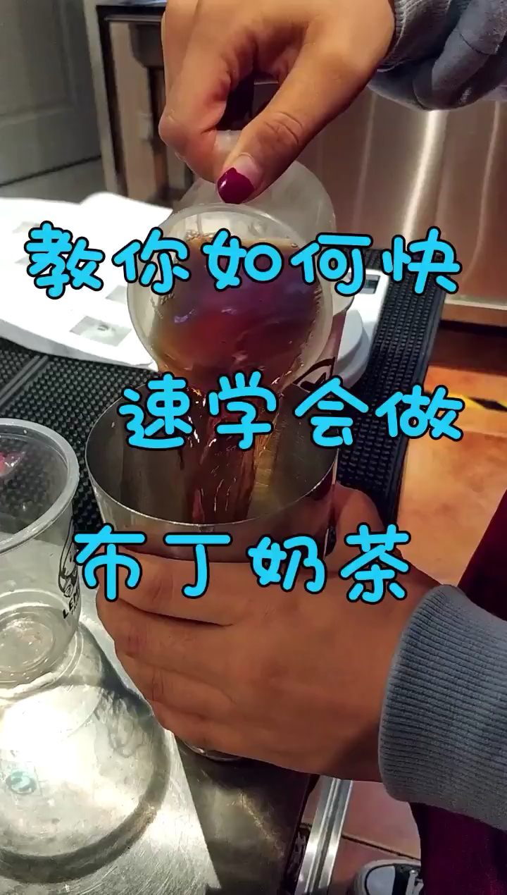教你如何快速学会布丁奶茶!