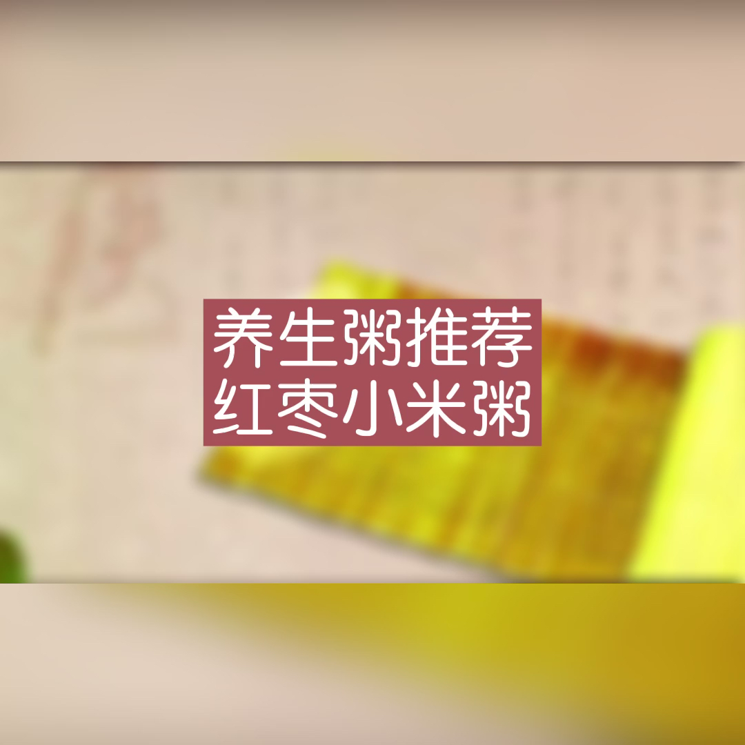 #健康养生#养生粥推荐,红枣小米粥,食材简单易操作。