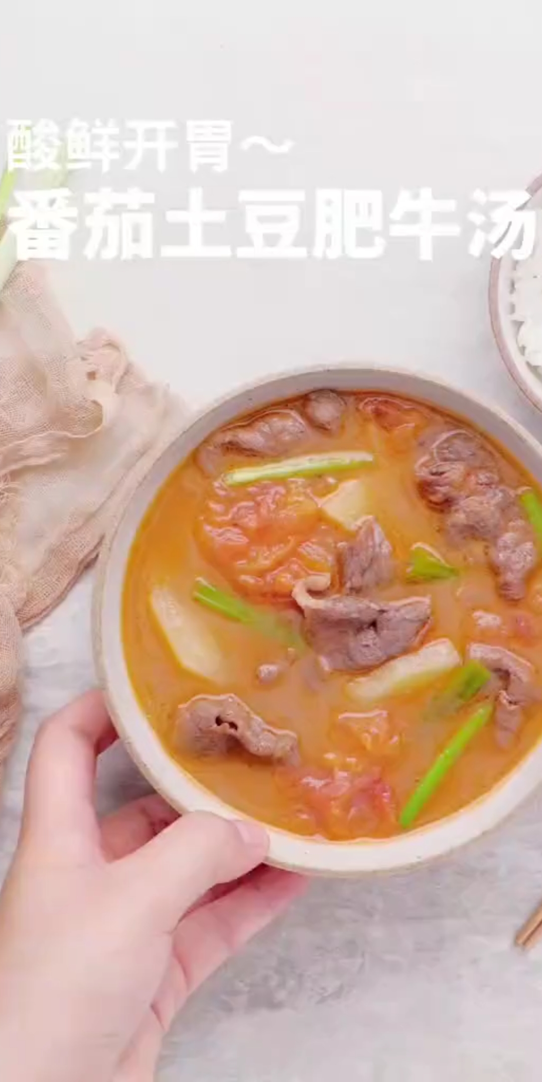 番茄牛肉汤的做法!