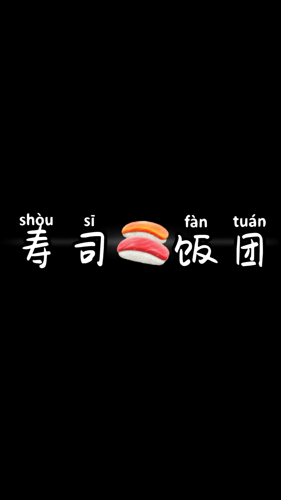 #美食#寿司饭团:不爱吃饭的小盆友对它也无法抗拒