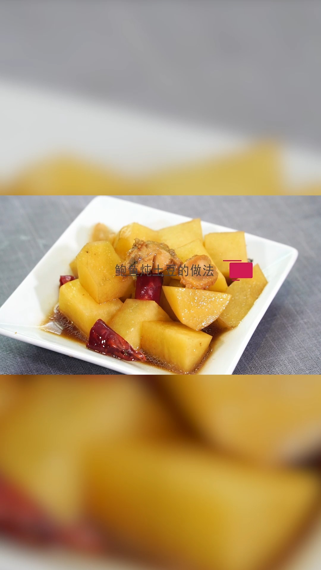 鲍鱼炖土豆的做法