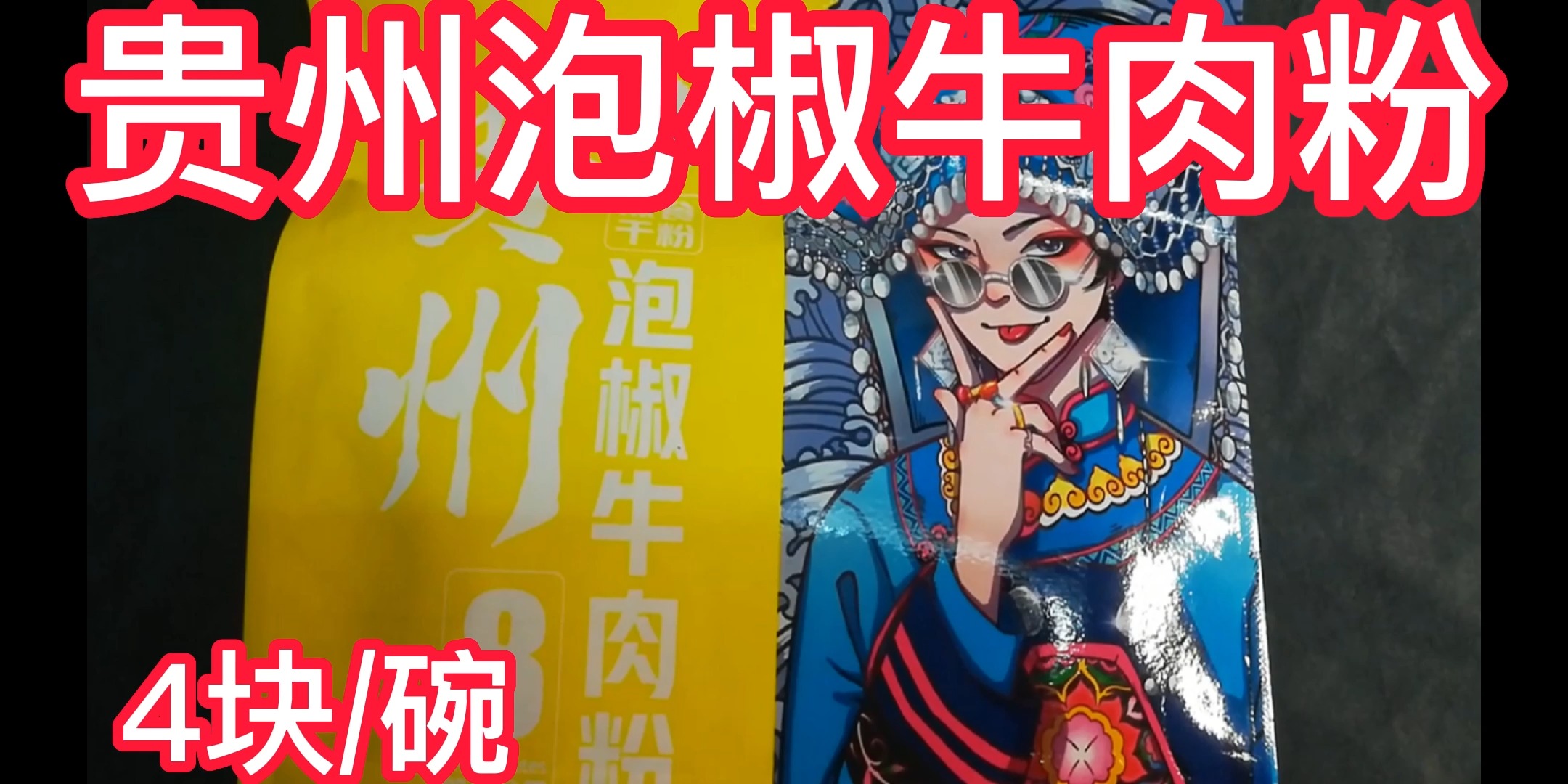 #美食测评#贵州黄果树泡椒牛肉粉4块1碗,会好吃吗?