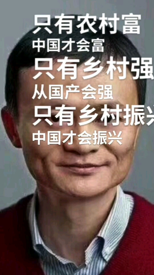 #全民正能量#马云语录，只有农村富了……