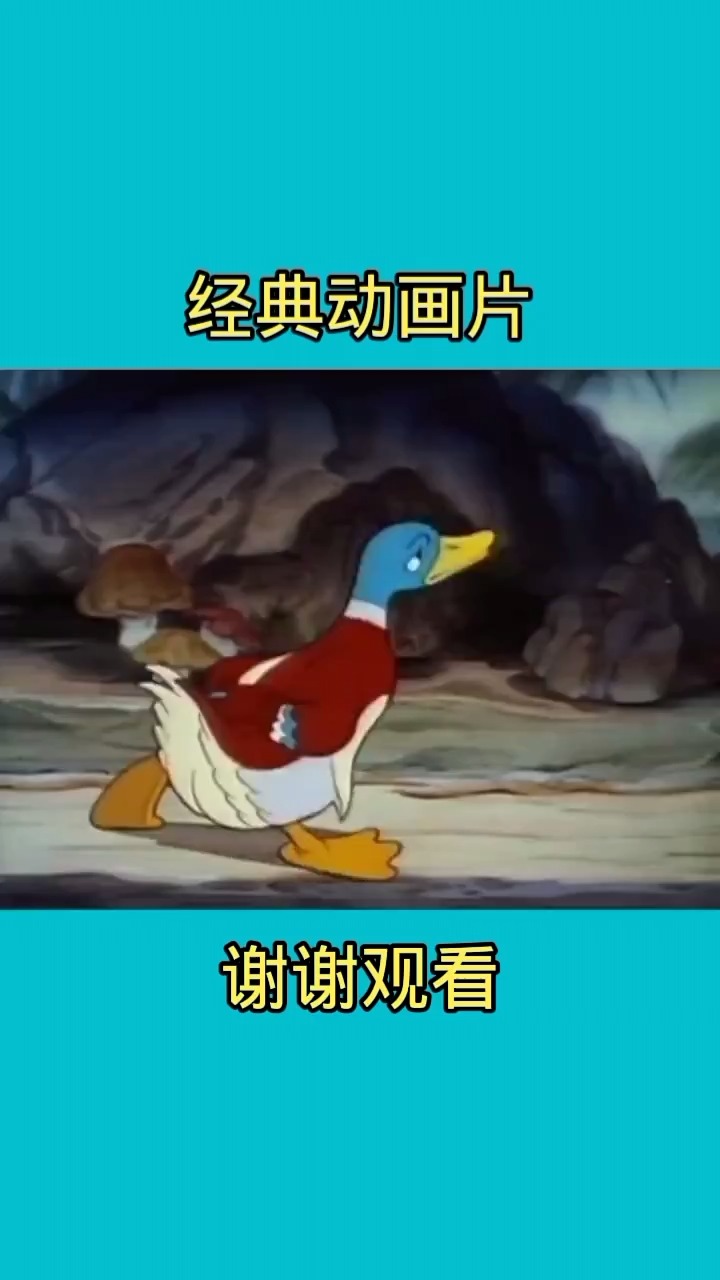 怀旧经典动画片 鸭子想了又想小鸭子什么那么久还没出,出来后都是小黄鸭