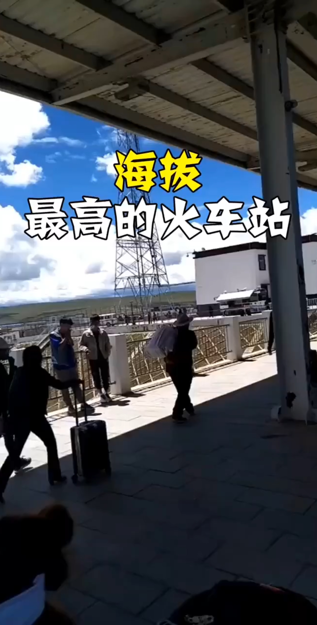 世界海拔最高的火车站,伸手就能摸到云,可惜不能下车看