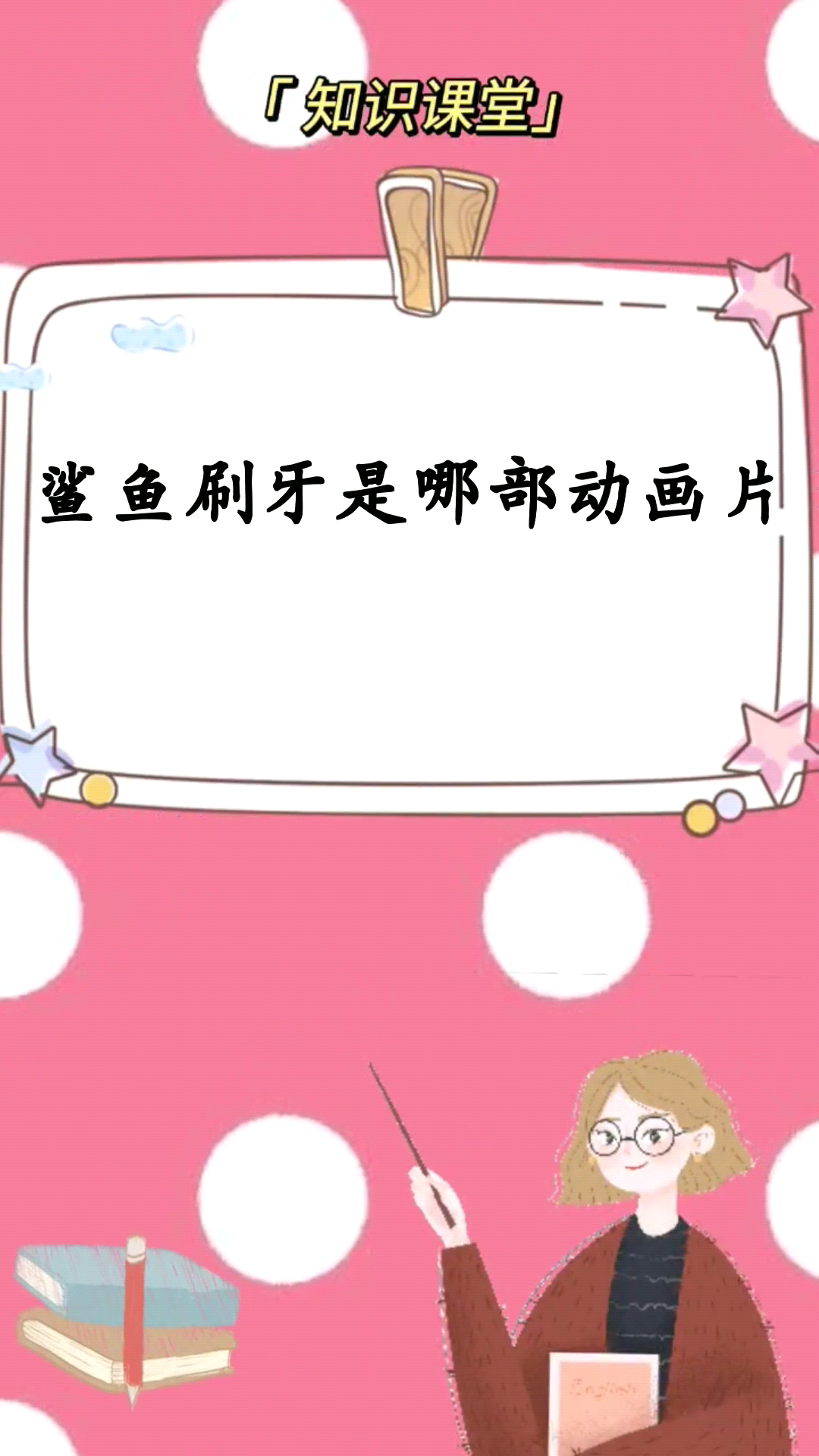 鲨鱼刷牙是哪部动画片 