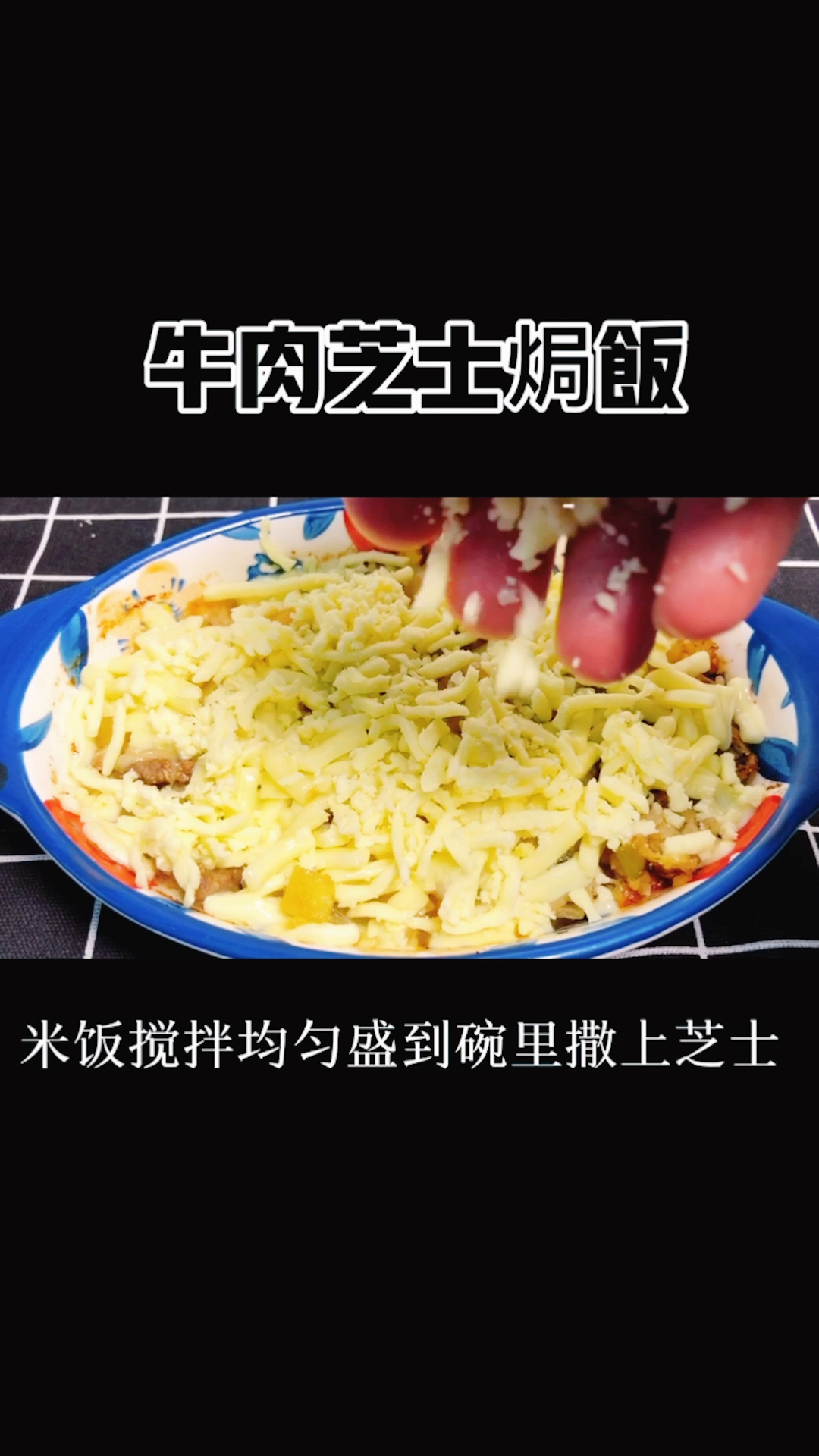 #美食#不要再去外面吃牛肉芝士焗饭啦,这样做保证比外面的好吃一百倍 