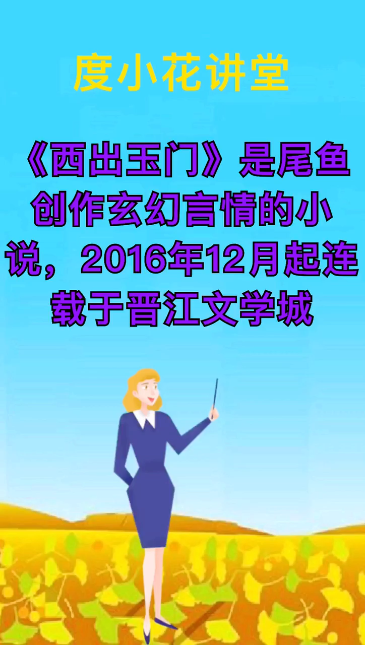 尾鱼西出玉门讲的是什么