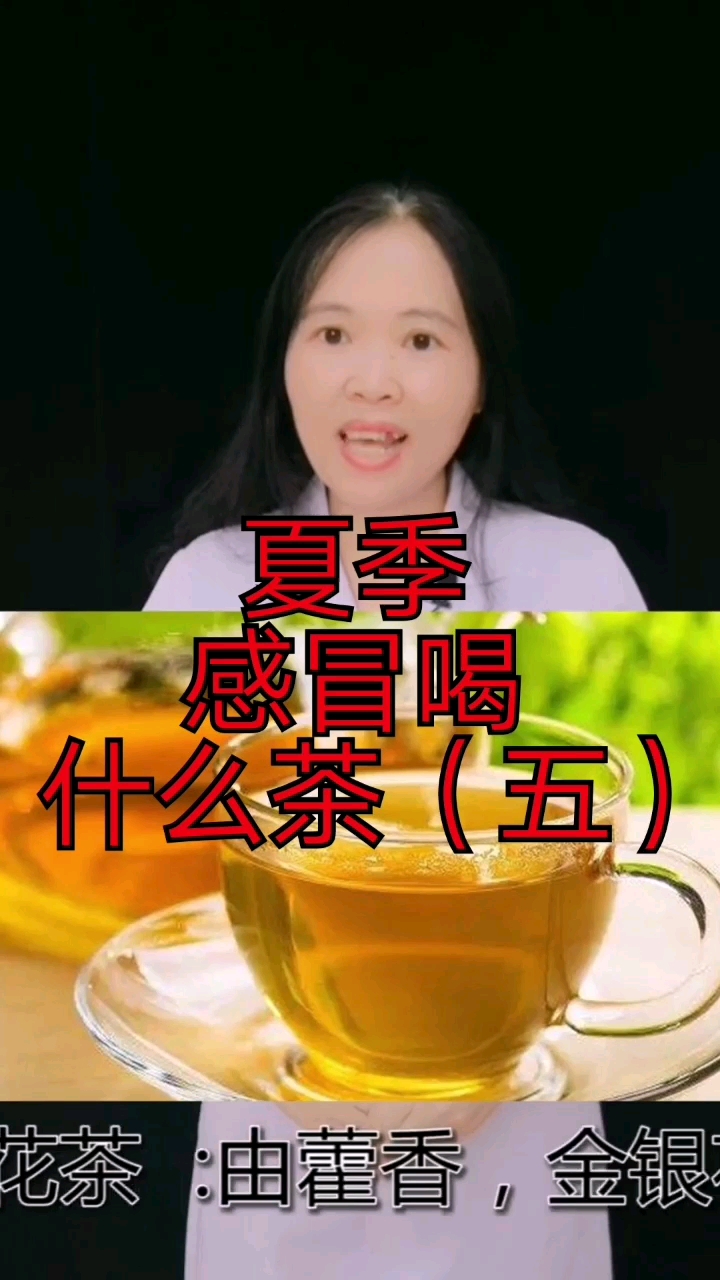夏季感冒喝什么茶?(五)