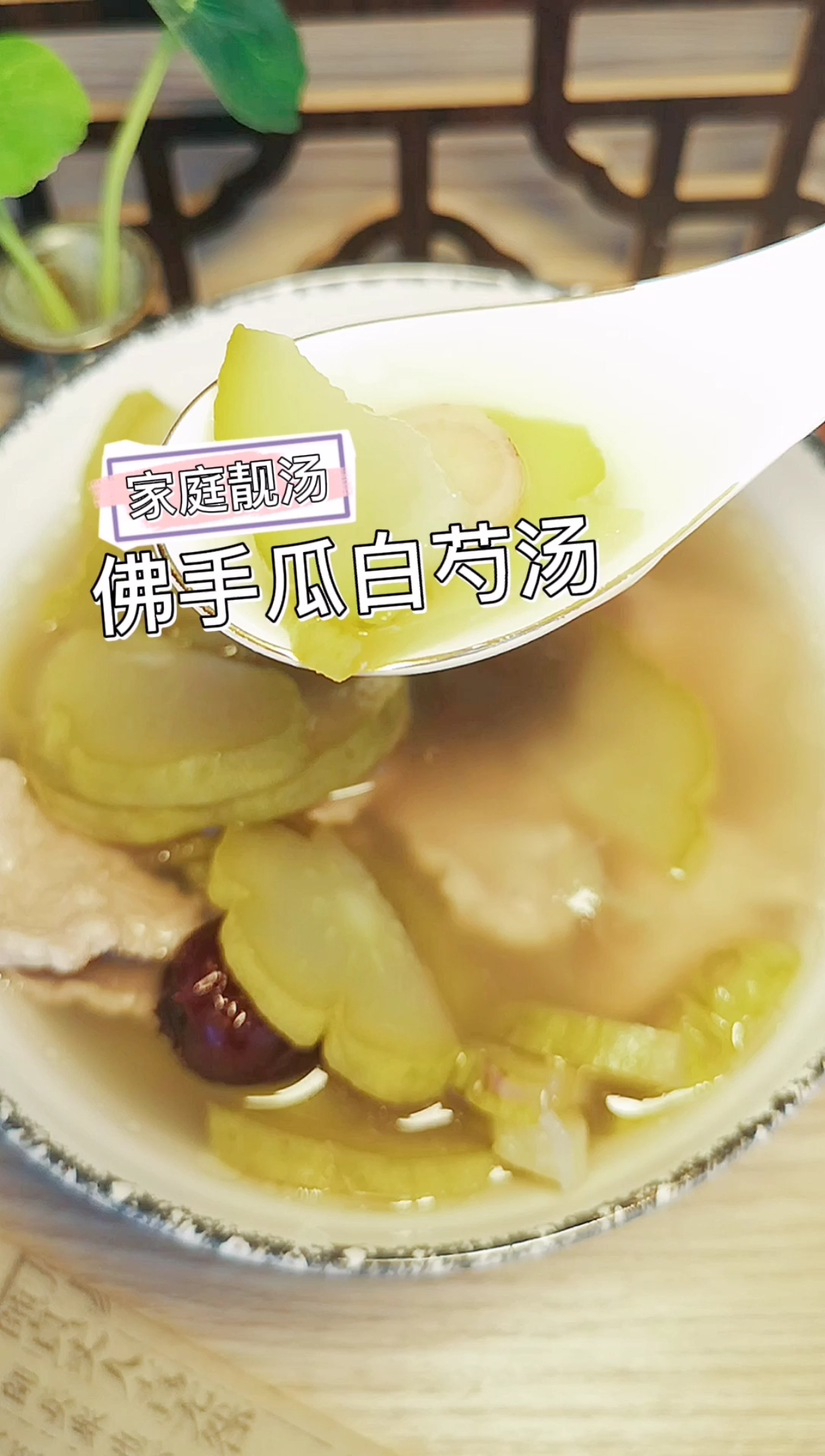 #美食#养肝血喝这碗佛手瓜白芍汤,还能调经养血