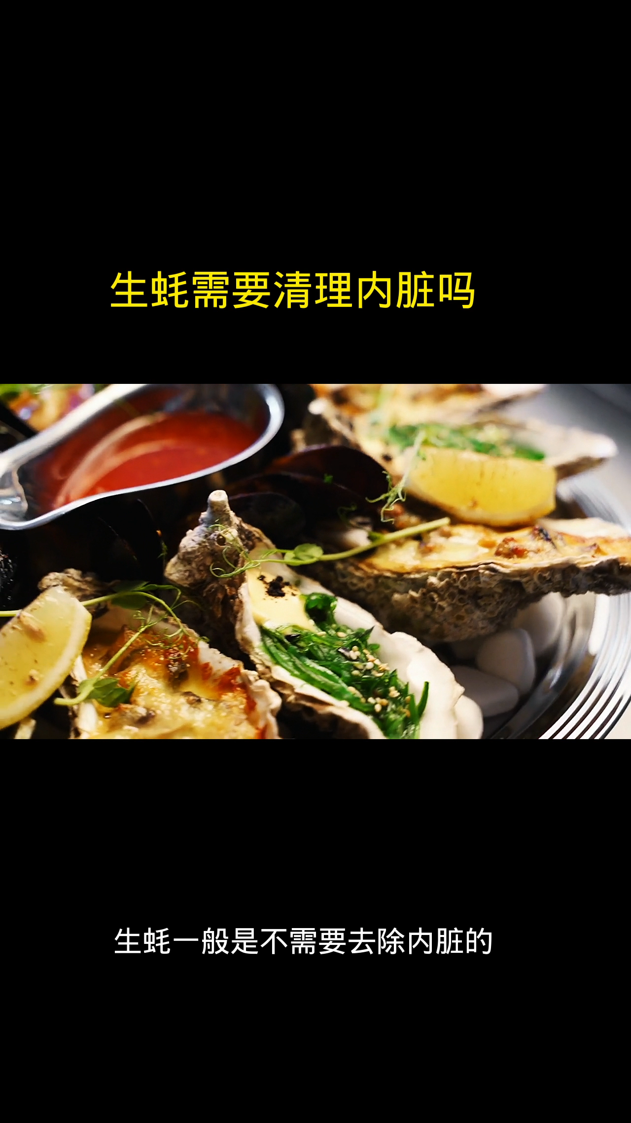 生蚝需要清理内脏吗