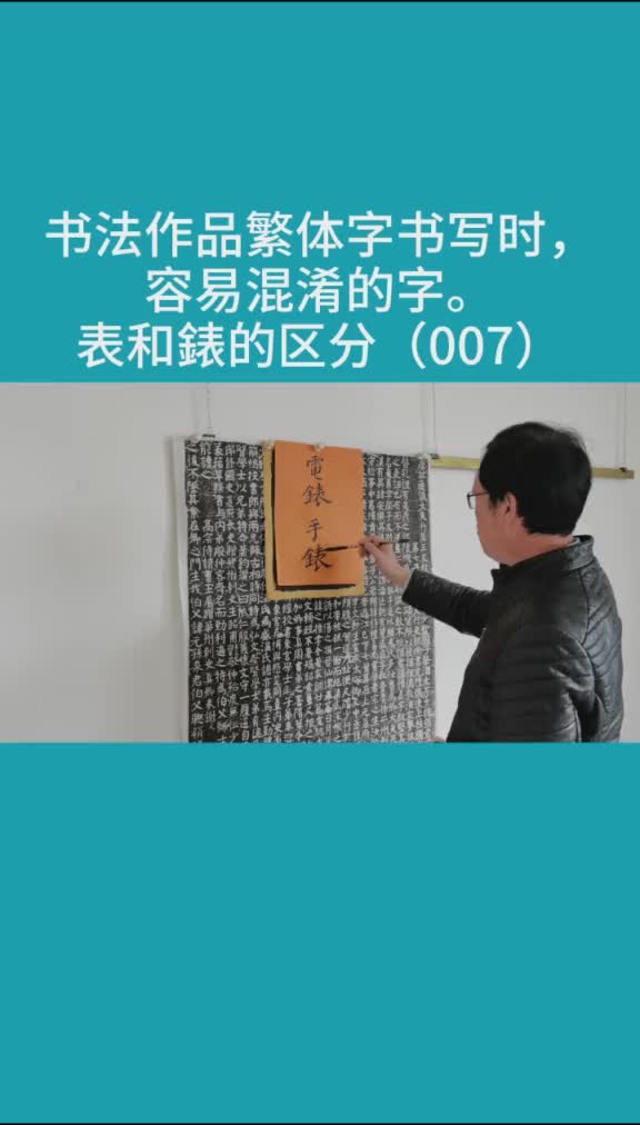 书法作品繁体字书写时表和錶怎么区分繁体字 书法 