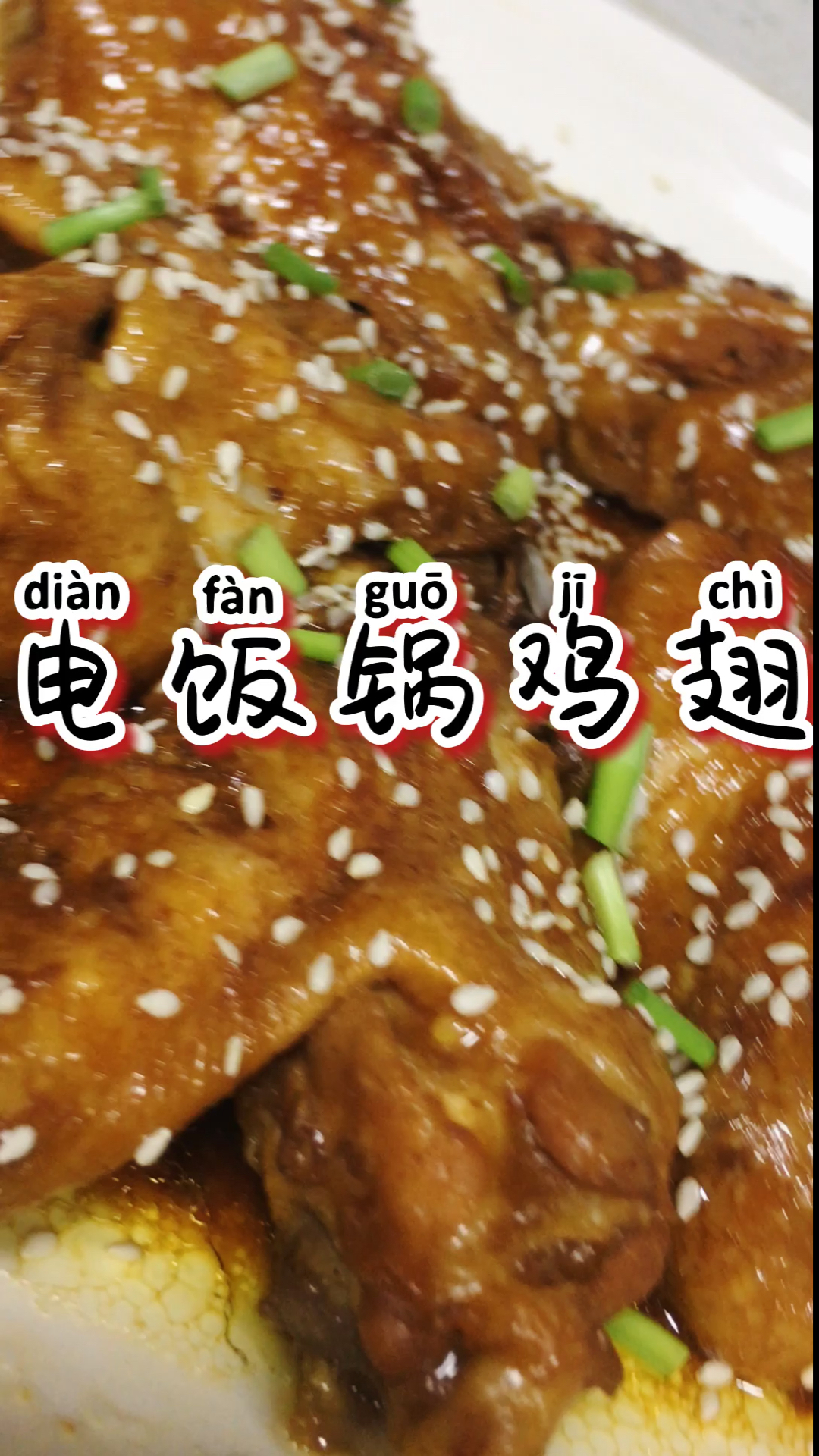 #美食#电饭锅鸡翅:懒人的最爱……简单又好吃