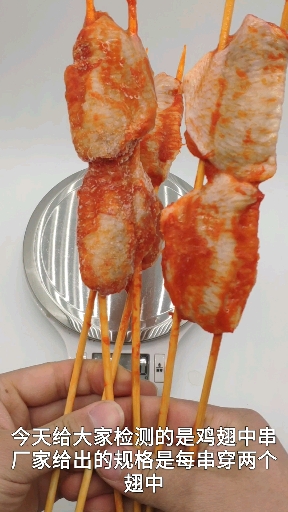 烧烤翅中串