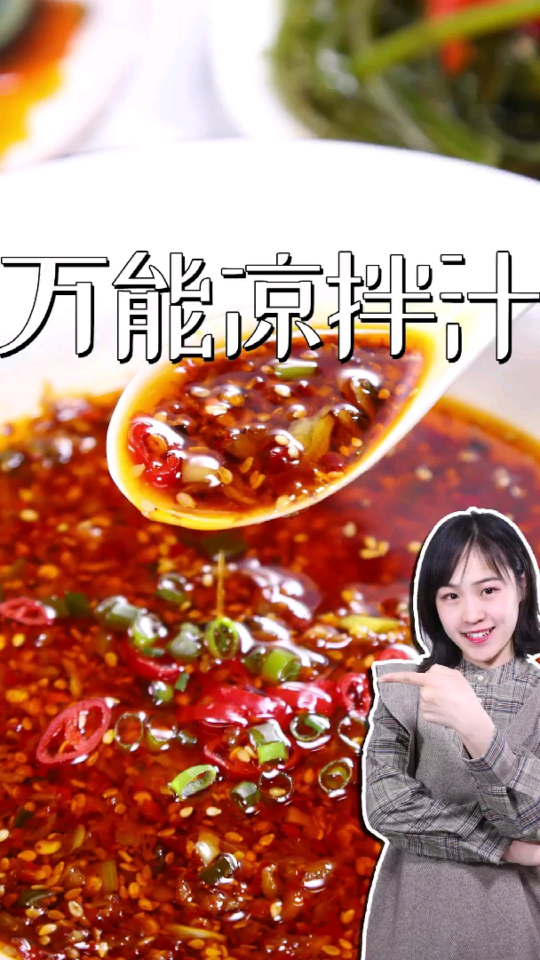 1分钟教你做万能凉拌调料汁,简单美味一看就会,秒变拌凉菜达人