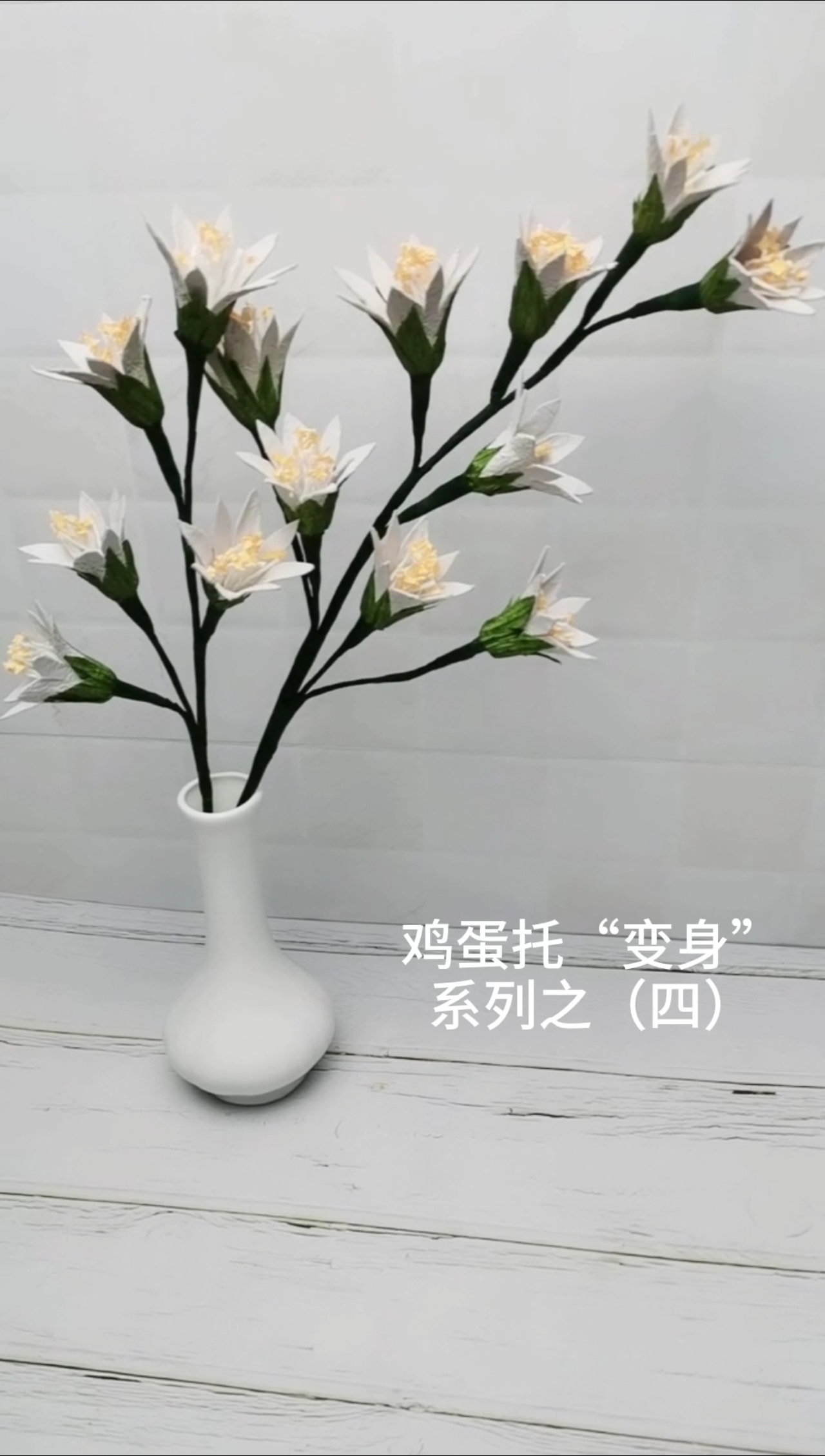 #手工制作#第四集 丨最近玩鸡蛋托上瘾了,用它做的这个花,不知啥花,小时候好像见过