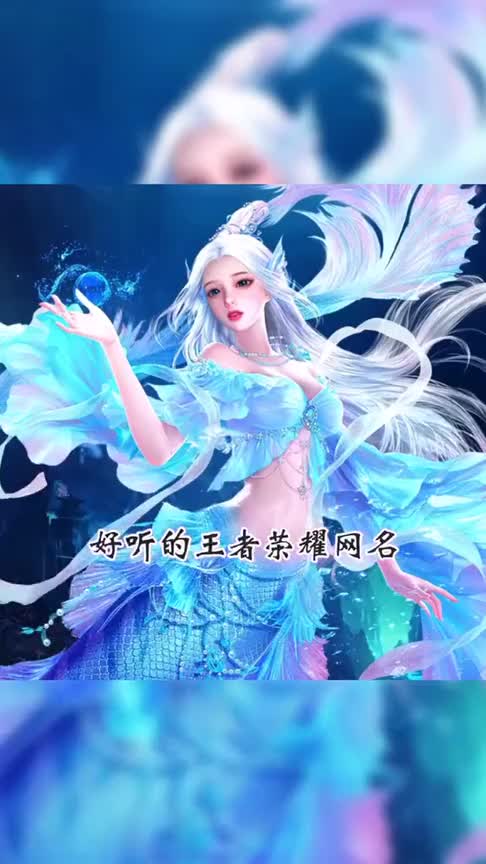 新一期的王者昵称来咯云中君马超李元芳狄仁杰特殊符号王者昵称