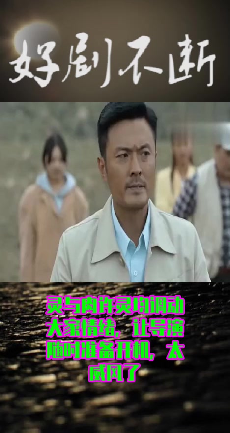 #影视#灵与肉许灵均调动大家情绪,让导演随时准备开机,太威风了