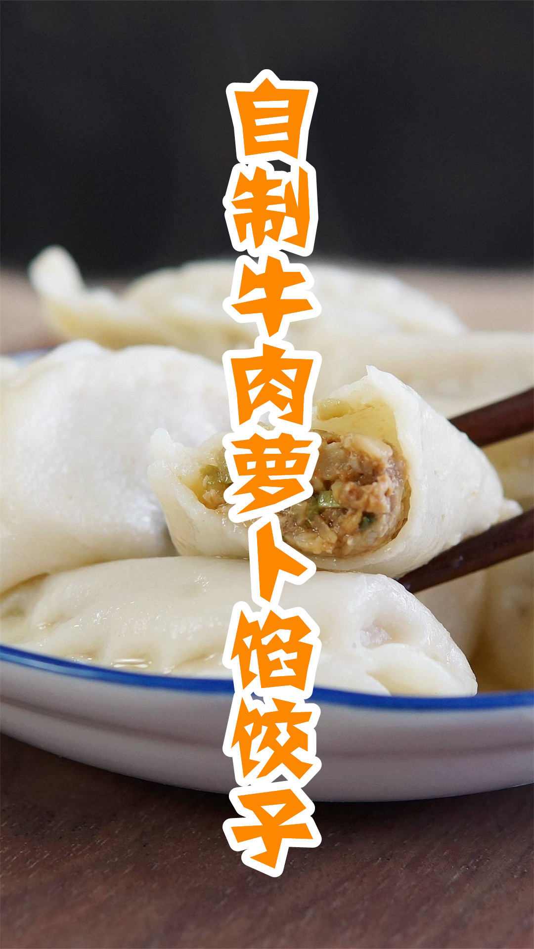 自制牛肉萝卜馅饺子