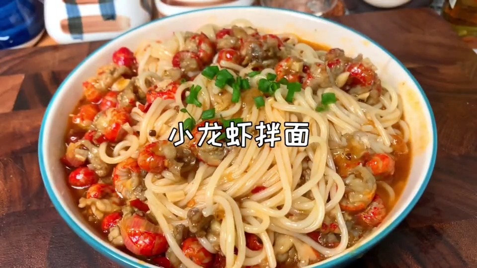 小龙虾拌面一个让你在减肥道路上越走越远的美食!