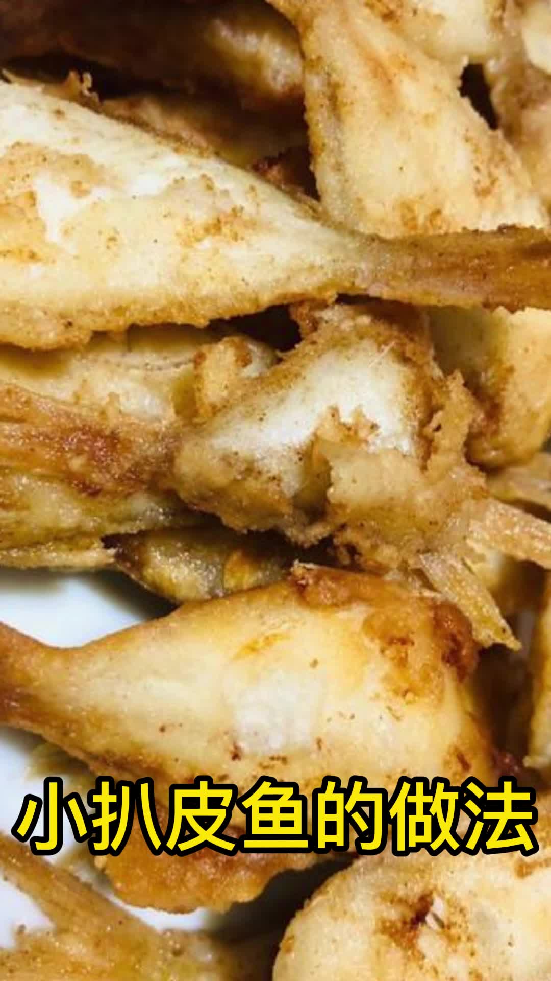 小扒皮鱼的做法,你清楚了吗