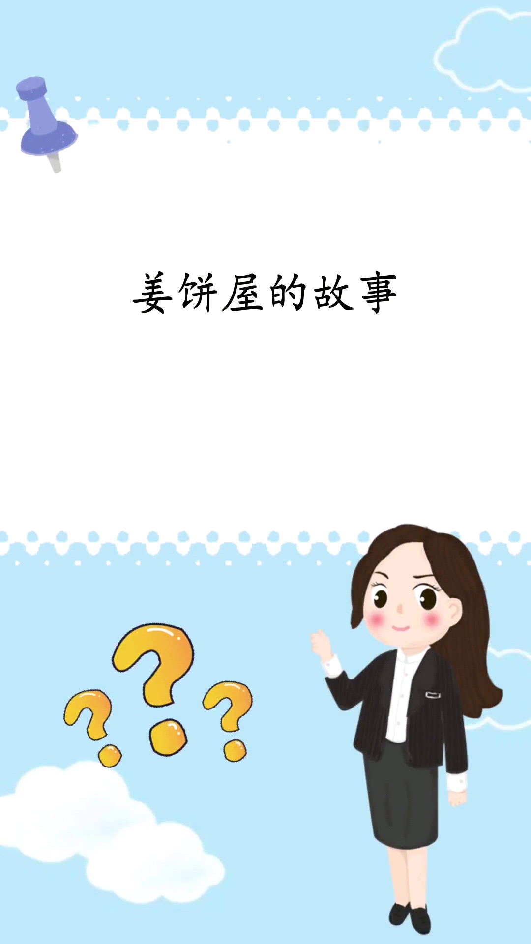 姜饼屋的故事  