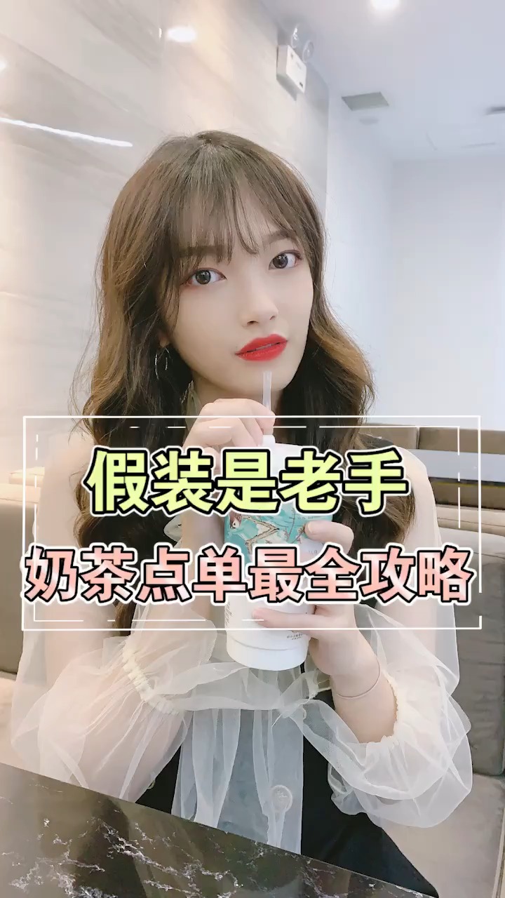 #生活小妙招#绿茶都不敢这样点奶茶吧!有老司机来挑战吗?