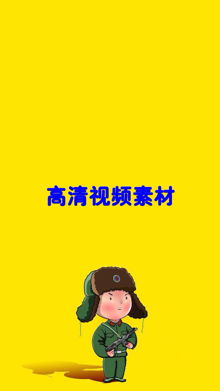 高清视频素材