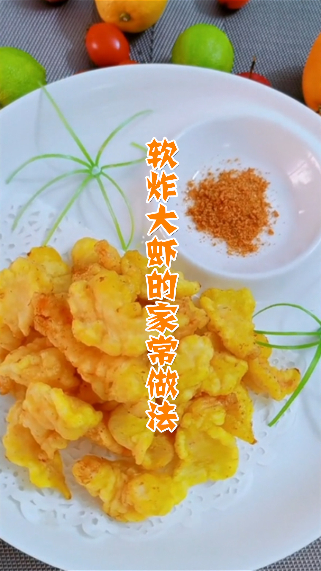 软炸大虾的家常做法