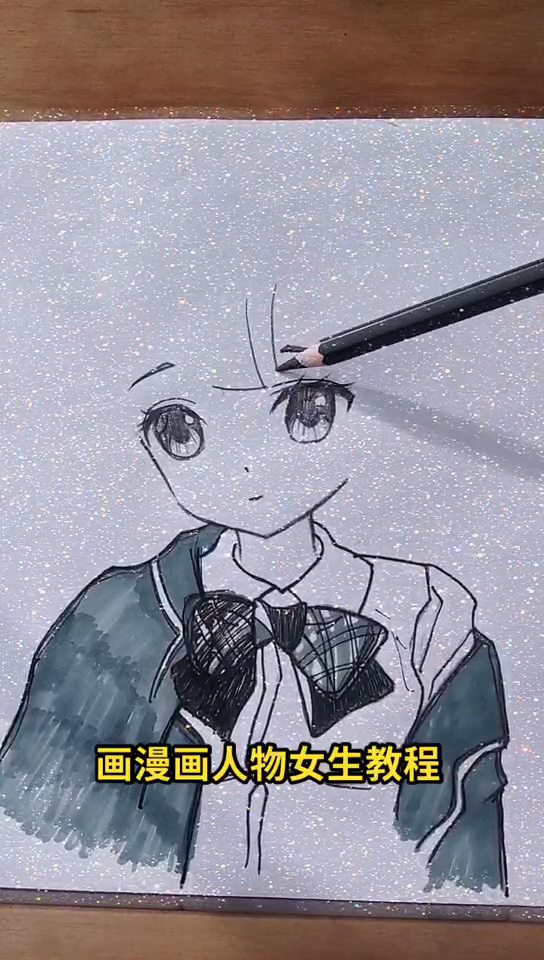 画漫画人物女生教程。