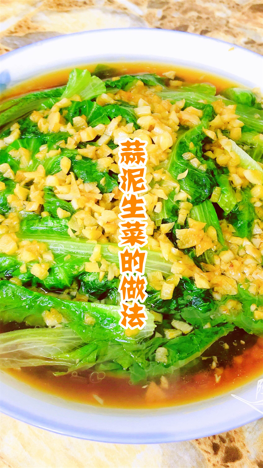 蒜泥生菜的做法