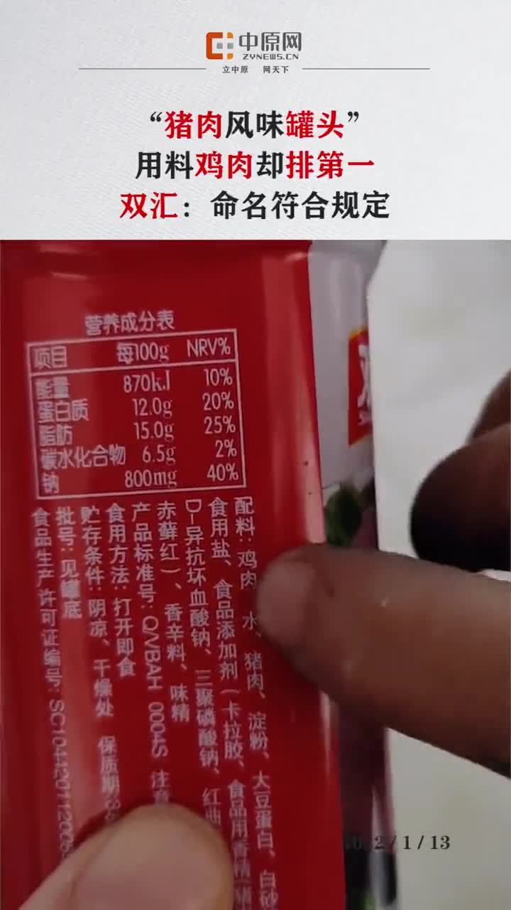 猪肉风味罐头用料鸡肉却排第一,双汇:命名符合规定。