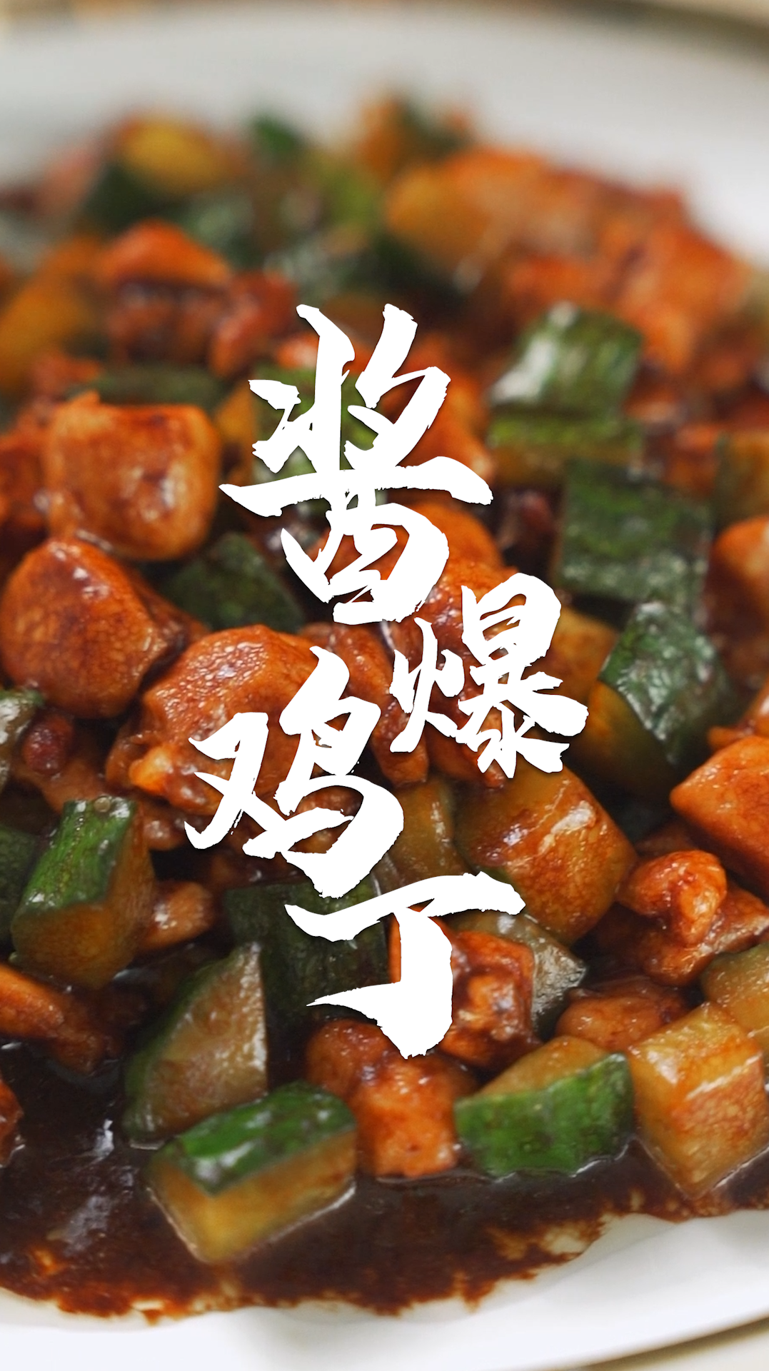 到底是什么菜可以撼动宫爆鸡丁的下饭地位?只用黄瓜当配菜的酱爆鸡丁!