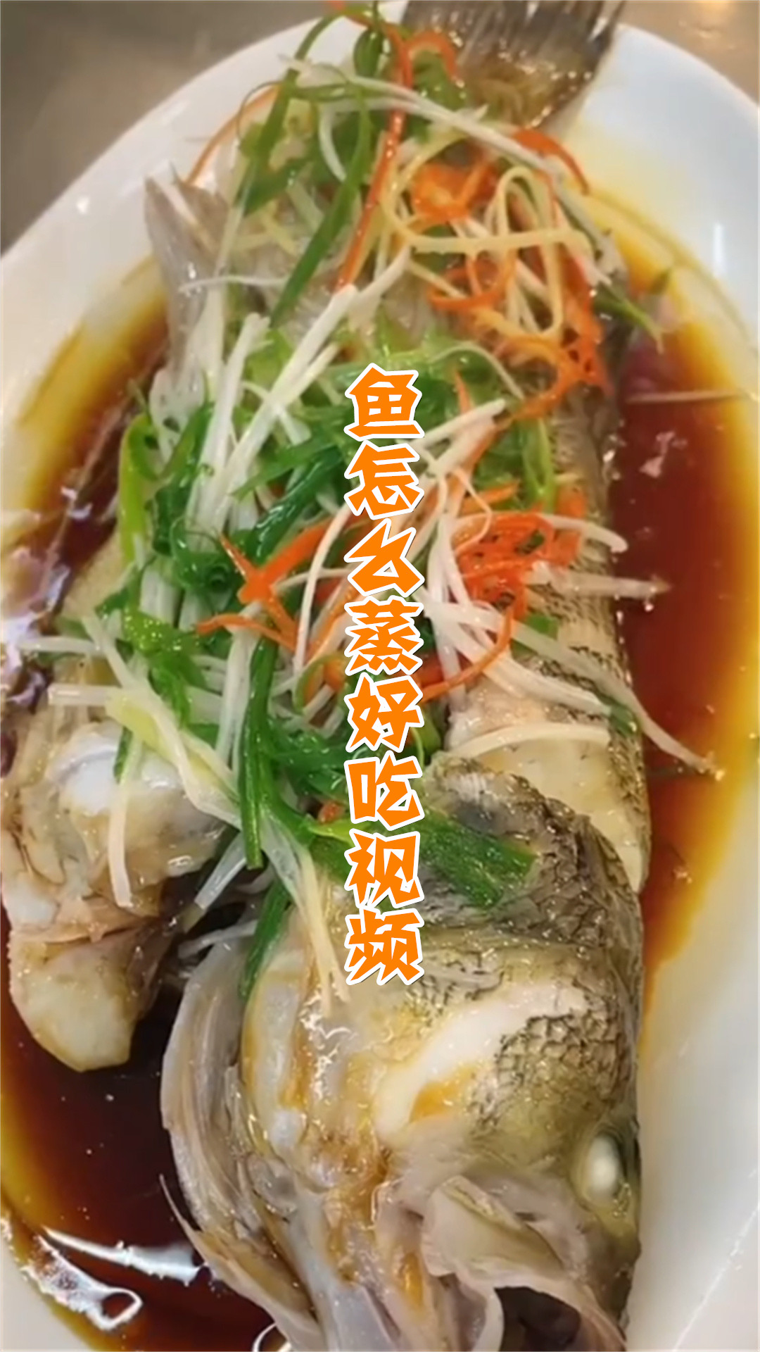 鱼怎么蒸好吃视频