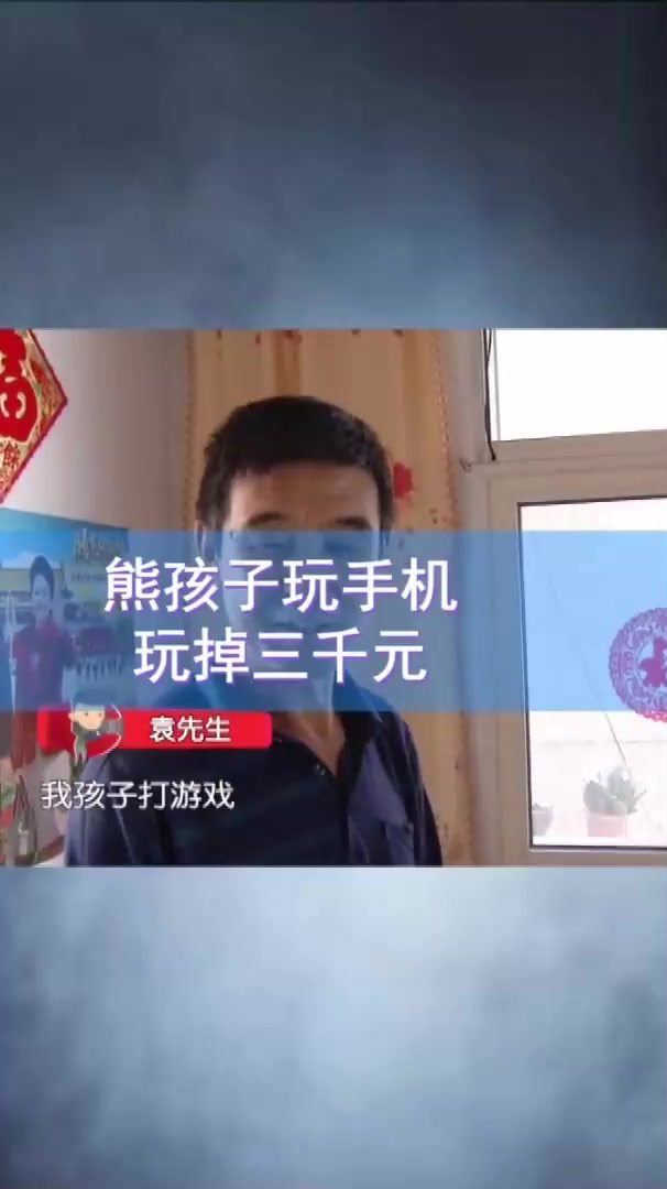 #社会新闻#熊孩子玩手机玩掉三千元