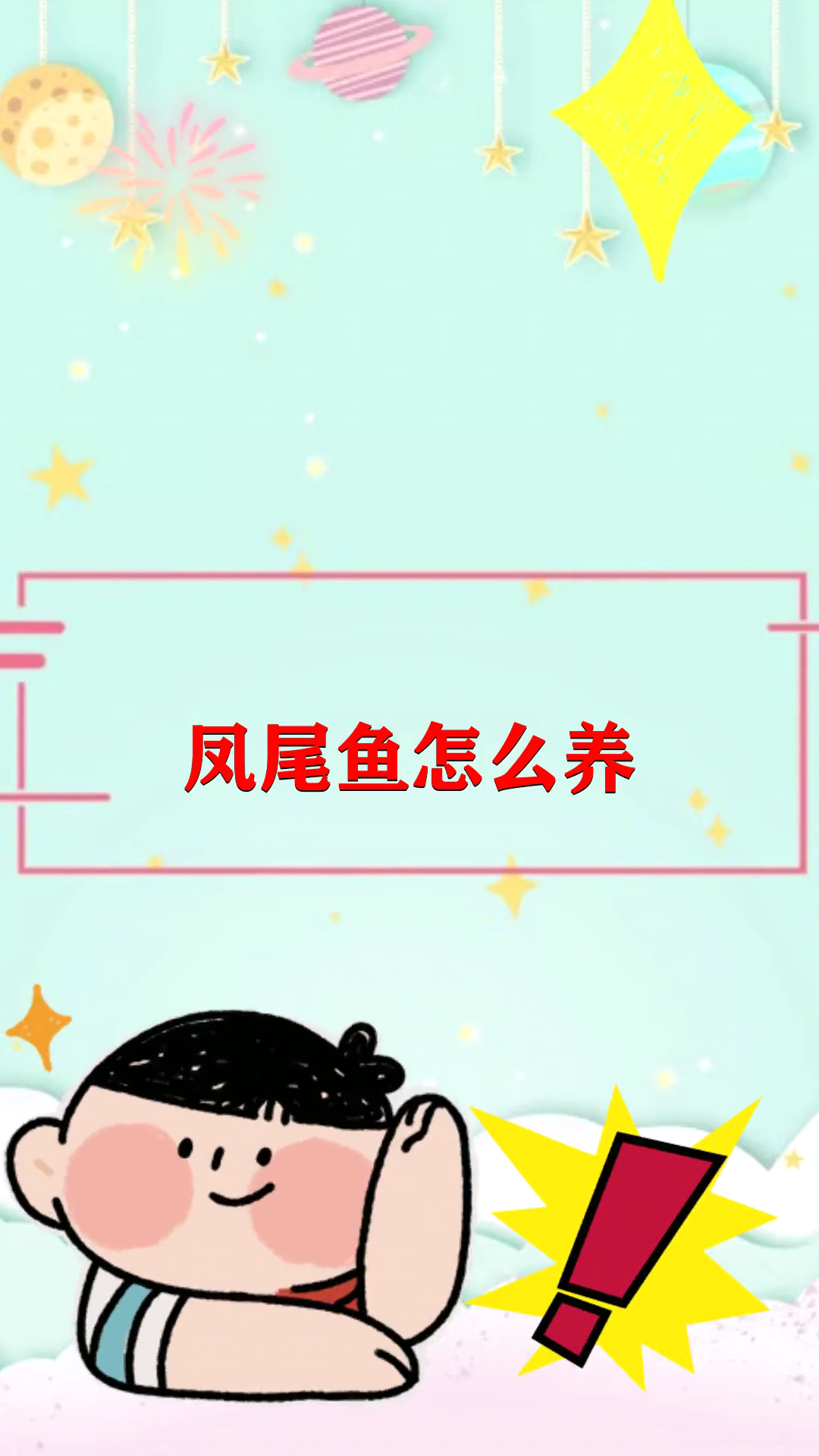 凤尾鱼怎么养知识解答