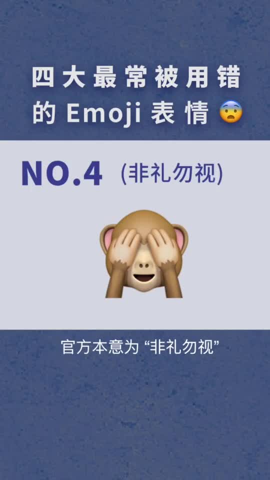 #涨知识#四大最常被用错的Emoji表情你怎么和别人发微笑