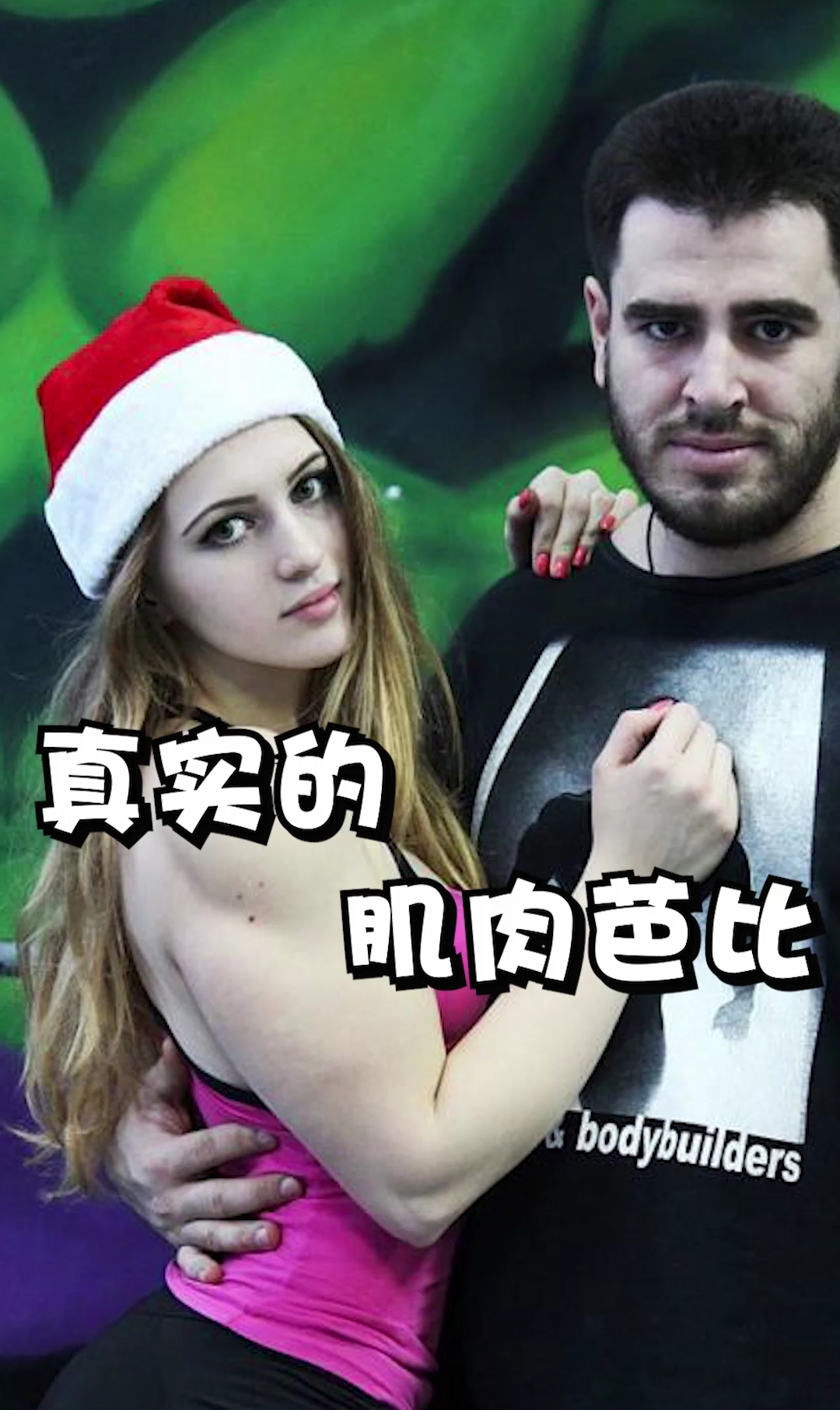 #肌肉芭比#真实存在的肌肉芭比
