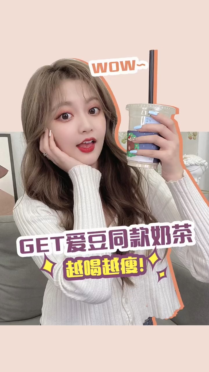 #独竖一知#减肥也能喝奶茶?女明星一天喝八杯奶茶都不长胖的秘密被我发现了#好知识#