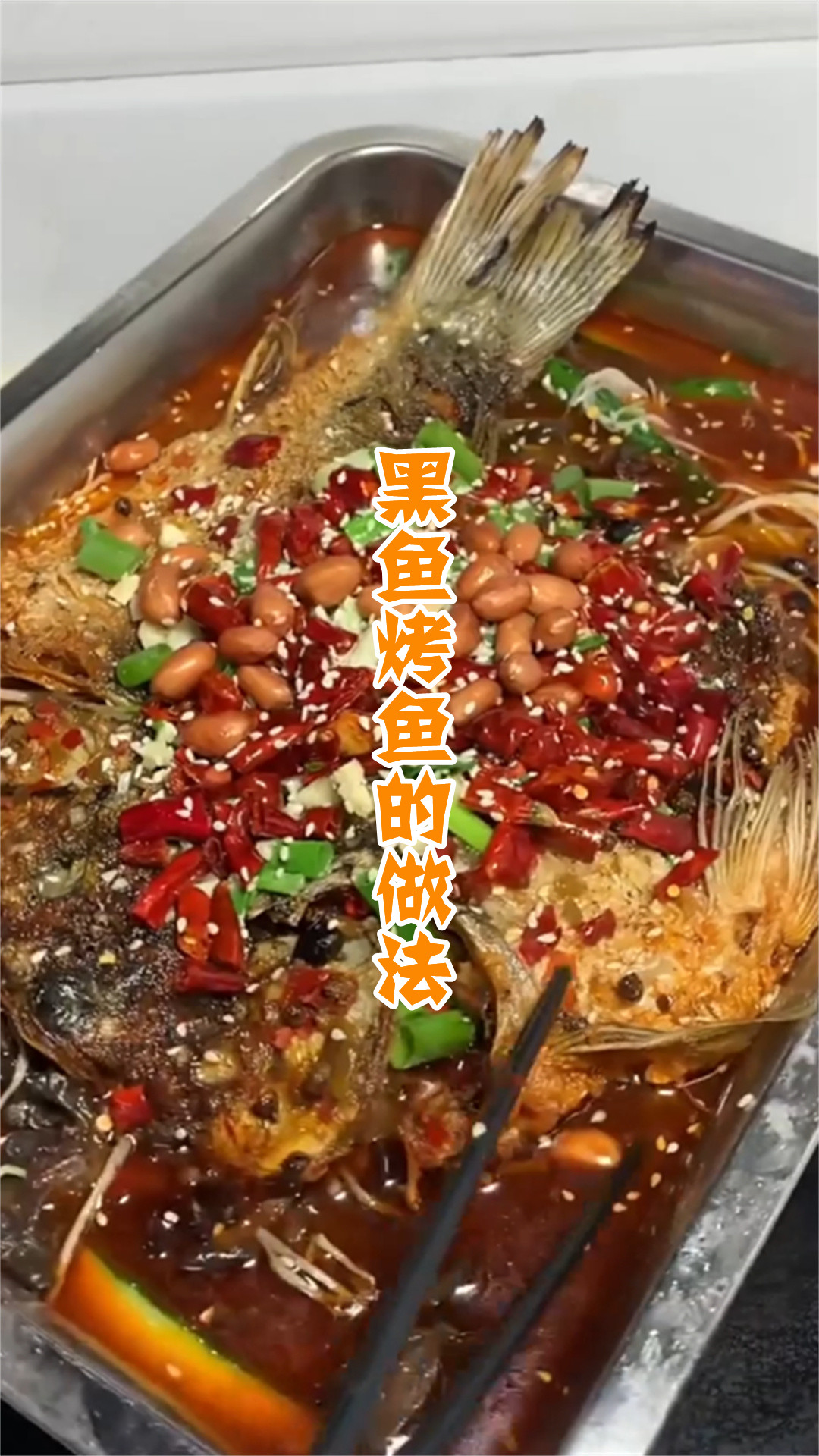 黑鱼烤鱼的做法