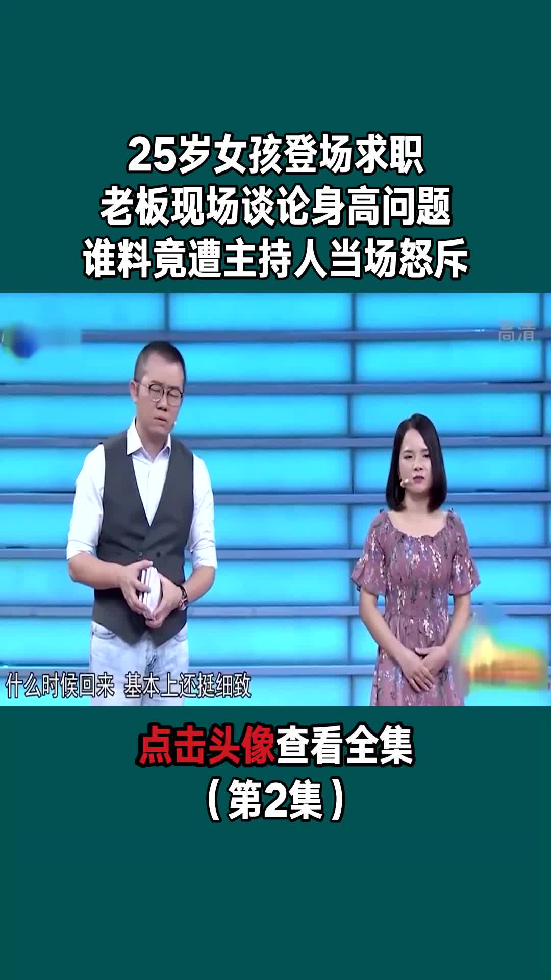 25岁女孩登场求职,老板现场谈论身高问题,谁料竟遭主持人当场怒斥!(第2集)