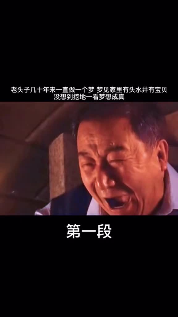 第一段老头子几十年来一直都在做同一个梦梦见家里底下有宝贝如今要梦想成真感谢duo上热门