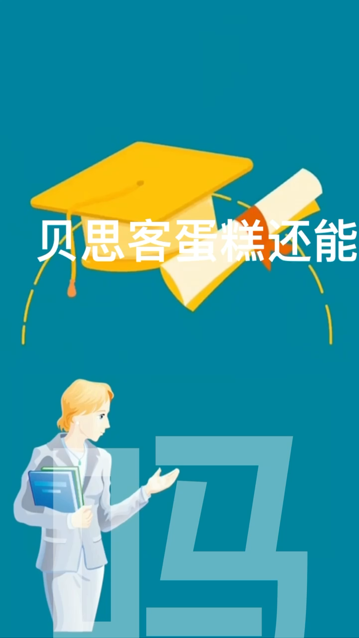 贝思客蛋糕还能定吗