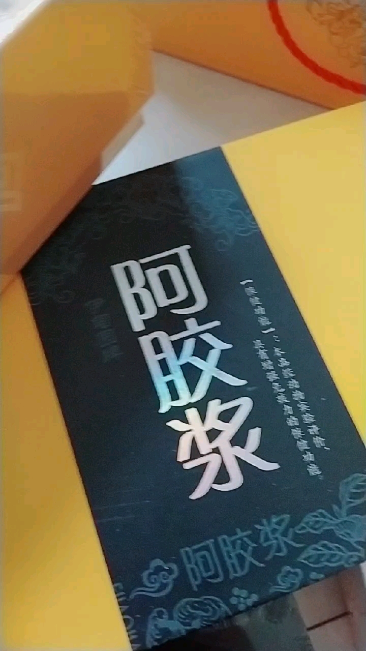 送给老人的新年礼物东阿阿胶浆!噢耶!