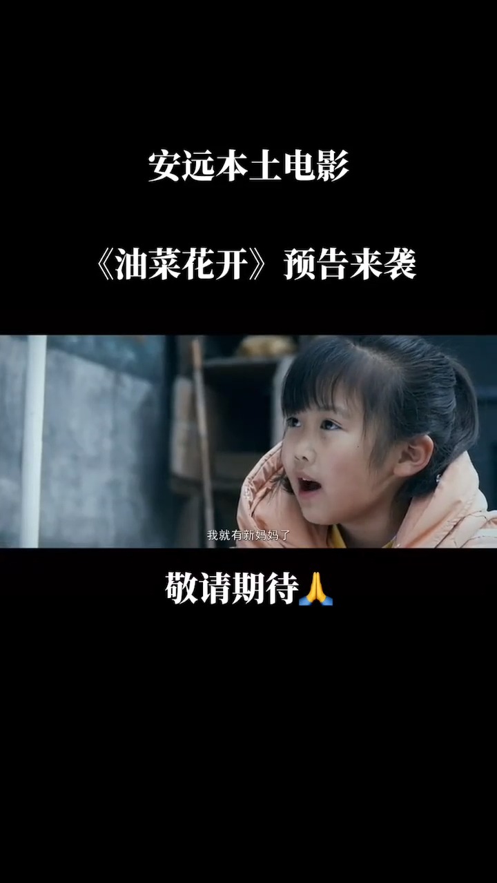 安远本土原创电影《油菜花开》预告片火热来袭,敬请期待