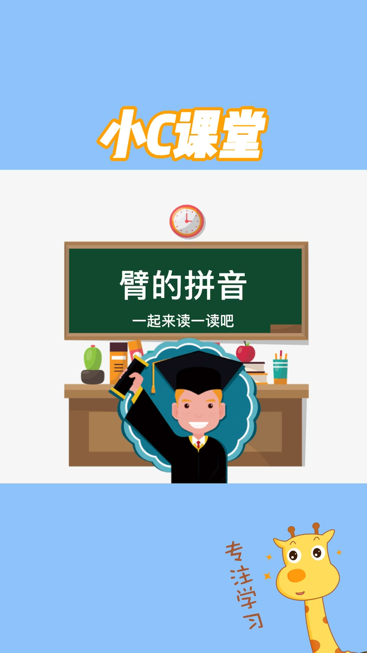 臂的拼音怎么拼?我来教你