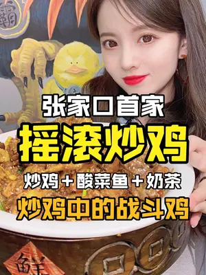 摇滚炒鸡,炒鸡中的战斗鸡,欧耶! 张家口网红可可  快乐五一去哪嗨