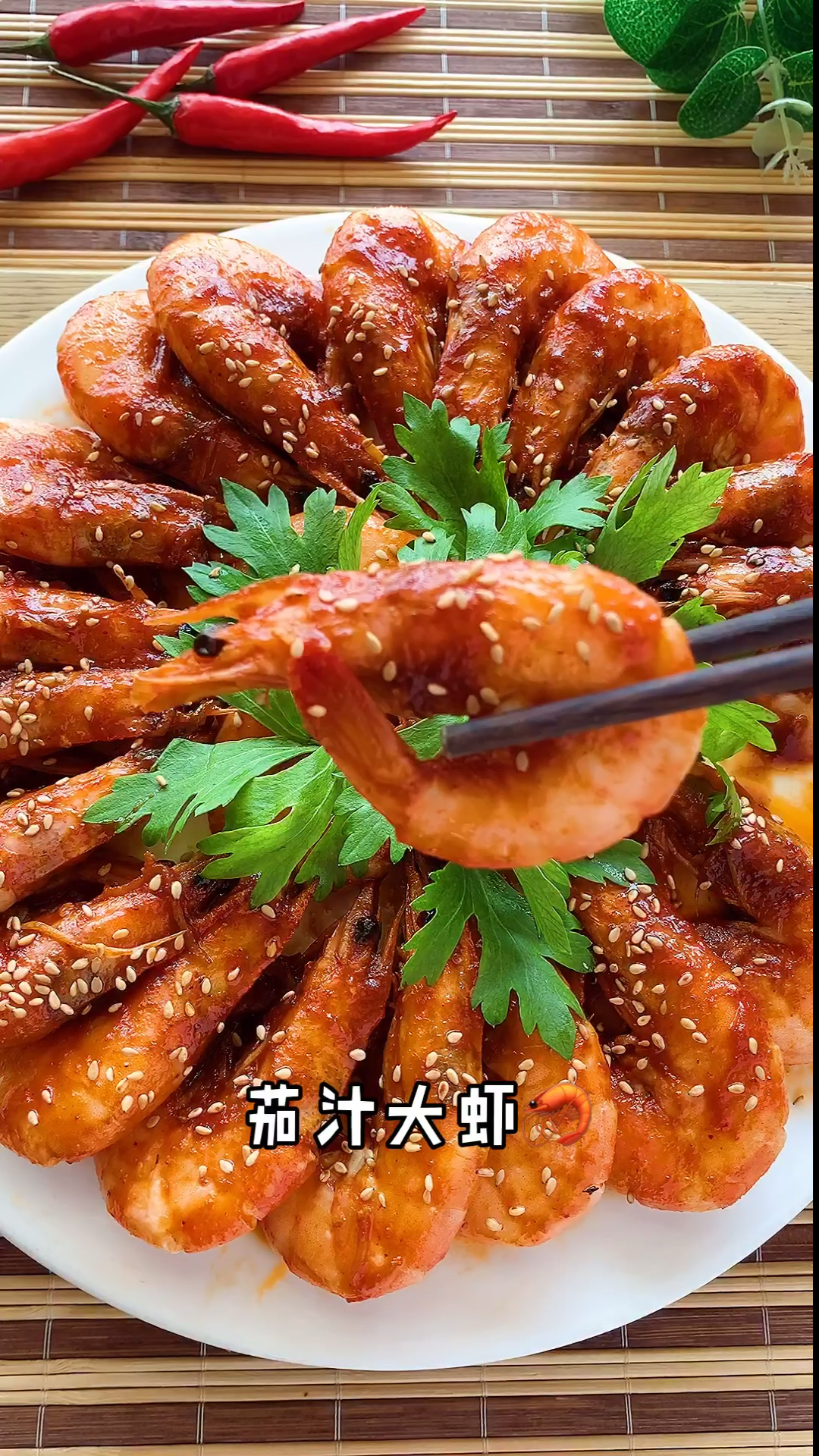 茄汁大虾